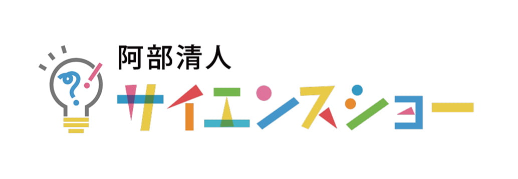 株式会社MCラボ/阿部清人サイエンスショー