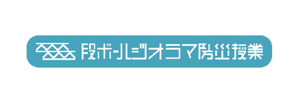 一般社団法人 防災ジオラマ推進ネットワーク