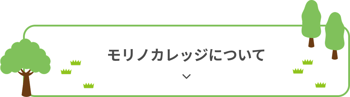 モリノカレッジについて
